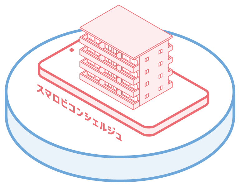 スマロビコンシェルジュ
