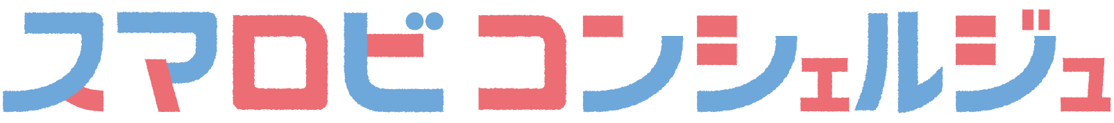 スマロビコンシェルジュ