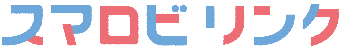 スマロビリンク