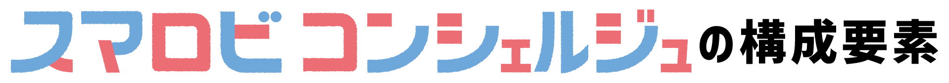 スマロビコンシェルジュの構成要素