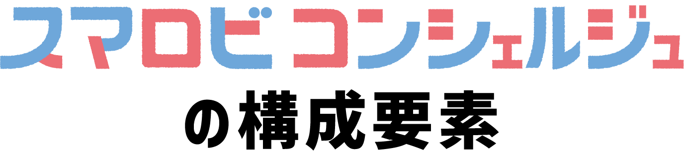 スマロビコンシェルジュの構成要素