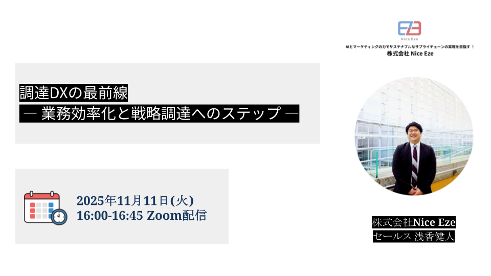 調達DXの最前線