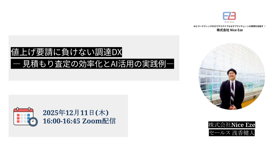 値上げ要請に負けない調達DX
